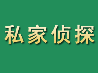 浏阳市私家正规侦探