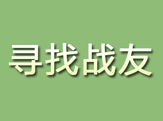 浏阳寻找战友