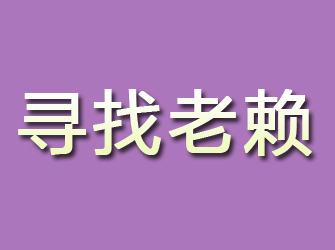 浏阳寻找老赖